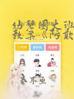 幼儿园大班安全教案《防欺凌》