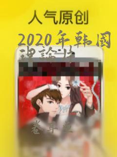 2020年韩国理论片