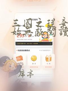 三国之从弃子开始无敌阅读全文全文