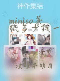 miniso兼职多少钱一小时