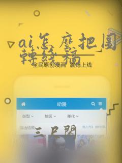 ai怎么把图片转线稿