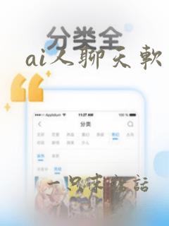 ai人聊天软件