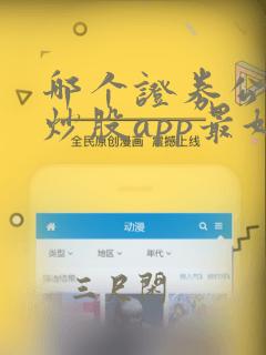 哪个证券公司的炒股app最好用