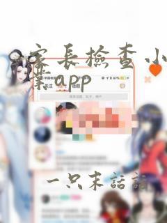 家长检查小孩作业app