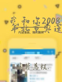 我和你2008年北京奥运会主题曲