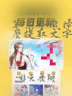 苹果手机扫描怎么提取文字