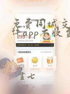 免费同城交友软件app不收费的