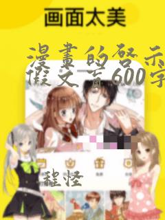 漫画的启示作文假文盲600字