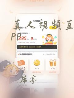 真人视频直播app