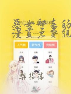 恶女哪来的义气漫画免费观看