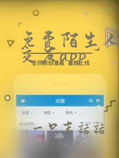 免费陌生人聊天交友app