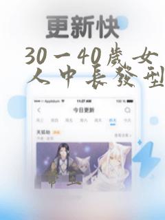 30一40岁女人中长发型短发