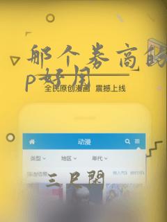 那个券商的app好用