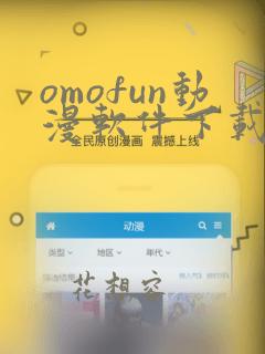 omofun动漫软件下载最新