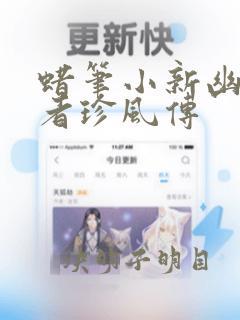 蜡笔小新幽灵忍者珍风传