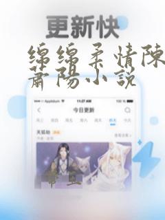 绵绵柔情陈芸和萧阳小说