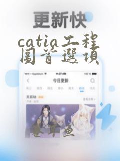 catia工程图首选项