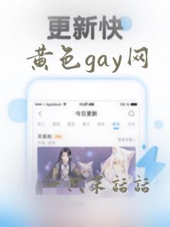 黄色gay网