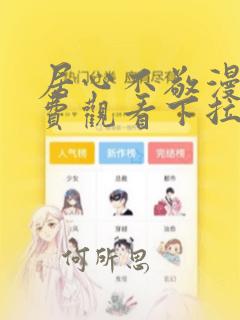 居心不敬漫画免费观看下拉