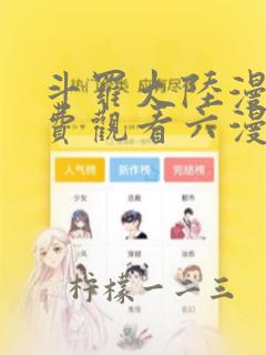 斗罗大陆漫画免费观看六漫画