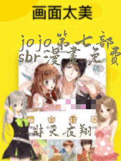 jojo第七部sbr漫画免费