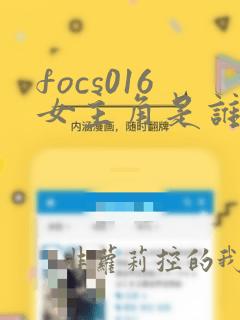 focs016女主角是谁