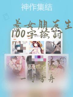 惹女朋友生气了100字检讨