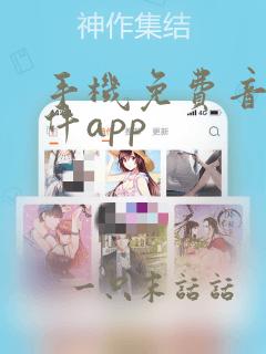 手机免费音乐软件app