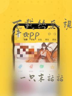 下载丝瓜视频软件app