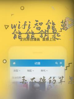 wifi智能万能能钥匙