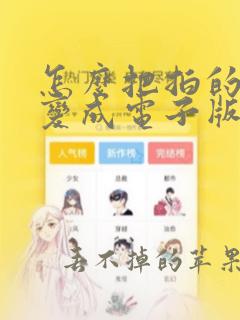 怎么把拍的文件变成电子版