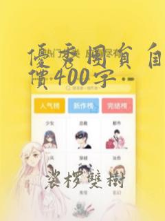 优秀团员自我评价400字