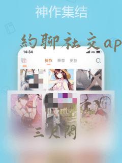 约聊社交app