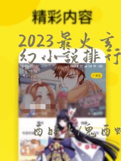 2023最火玄幻小说排行榜