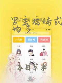男主病娇或黑化 肉多