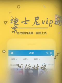 迪士尼vip通票