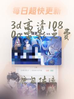 3d高清1080p电影免费下载网站