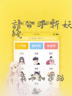 请公子斩妖 在线