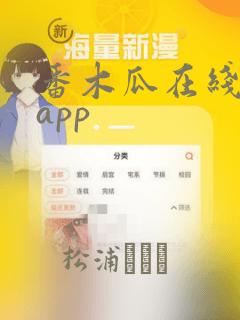 番木瓜在线阅读app