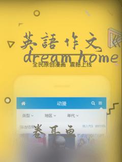 英语作文《my dream home》