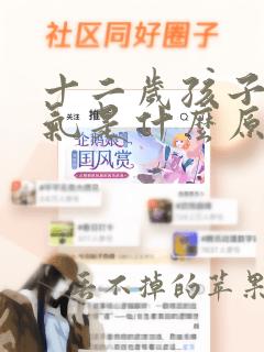 十二岁孩子有口气是什么原因