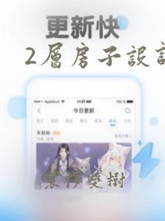 2层房子设计图