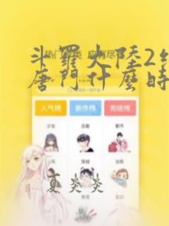 斗罗大陆2绝世唐门什么时候