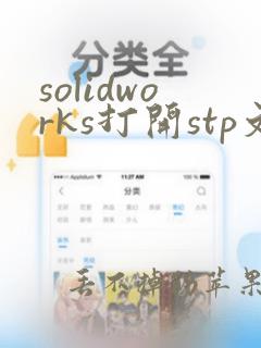 solidworks打开stp文件报错