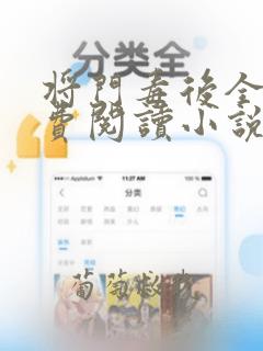 将门毒后全文免费阅读小说