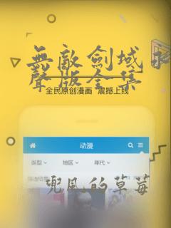 无敌剑域永远有声版全集