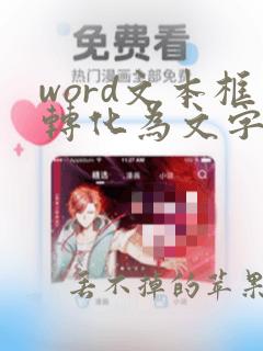 word文本框转化为文字