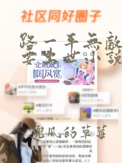 路一平无敌大佬要出世小说