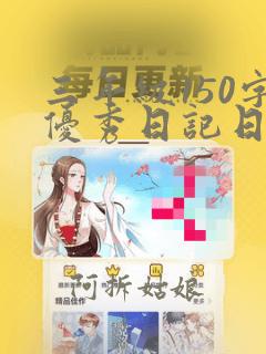 三年级150字优秀日记日记大全