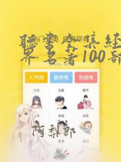 听书全集经典世界名著100部